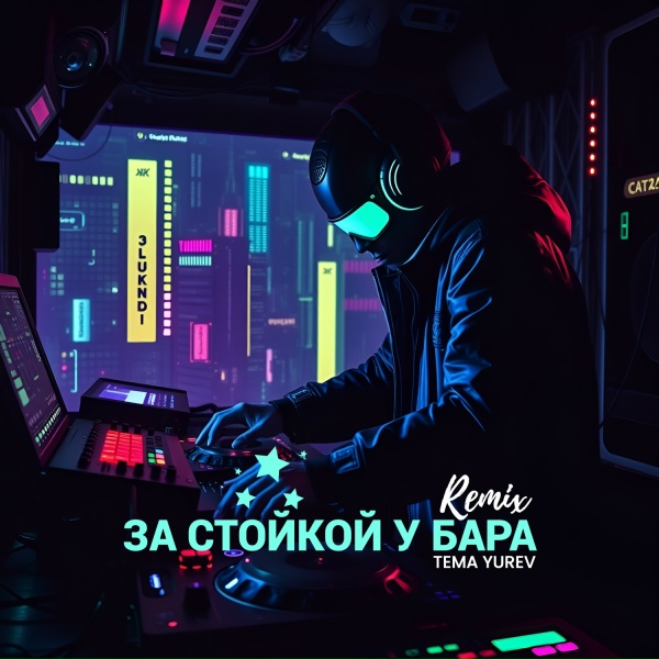 Tema Yurev - За стойкой у бара (Remix)