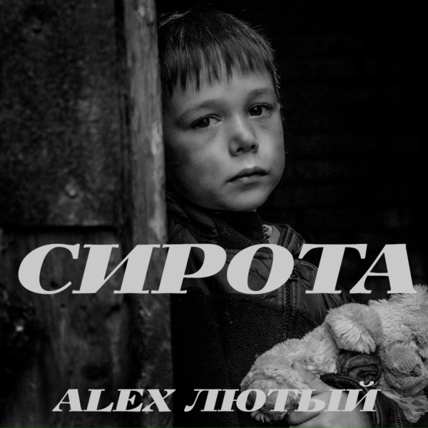 Alex Лютый - Сирота