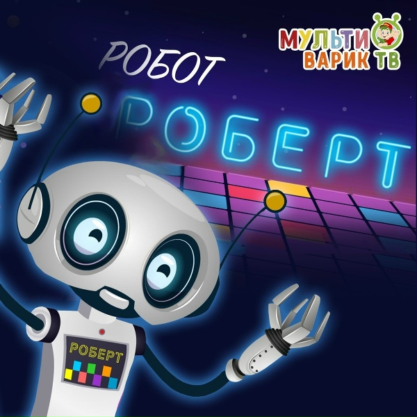 МультиВарик ТВ - Робот-Роберт