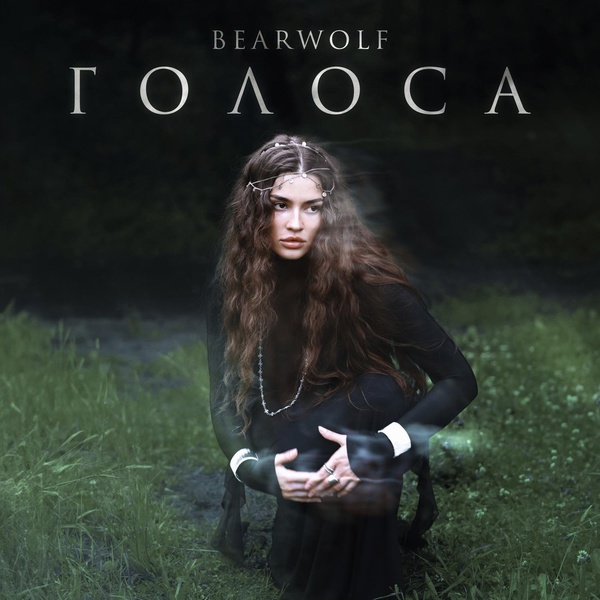 BEARWOLF - Голоса