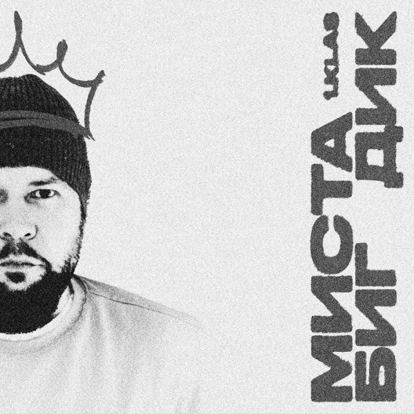 1.Kla$ - Миста Биг Дик