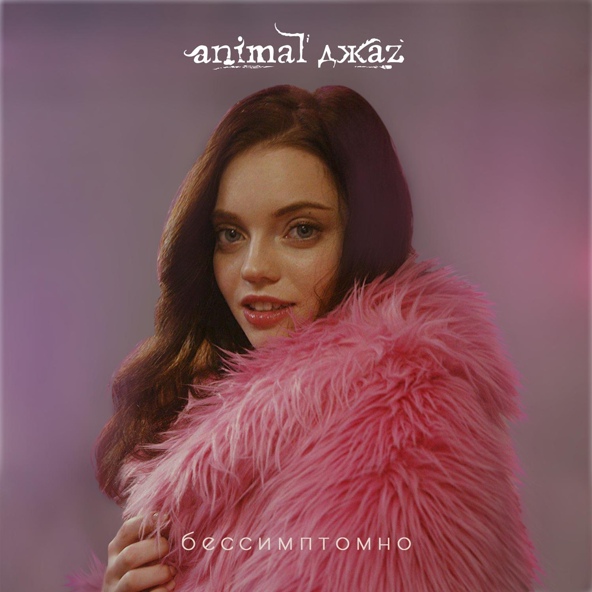 Animal Джаz - Бессимптомно