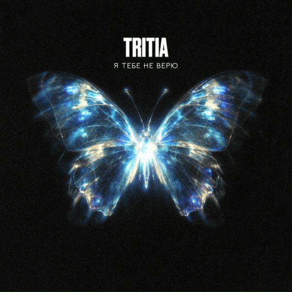 TRITIA - Я тебе не верю