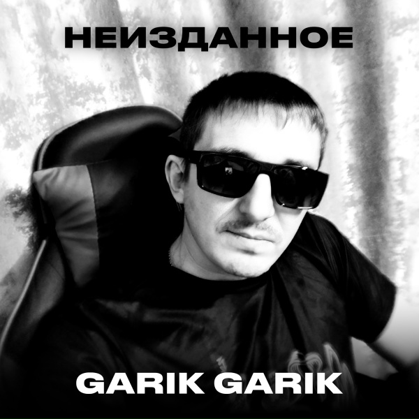 Garik Garik - Катись, катись вагончик