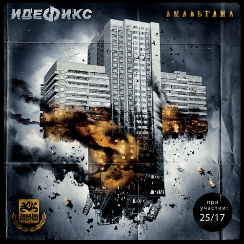 Идефикс feat. Ант (25/17) - Два шага