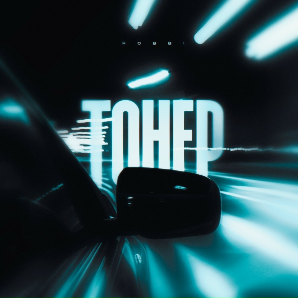 ROBBI - Тонер