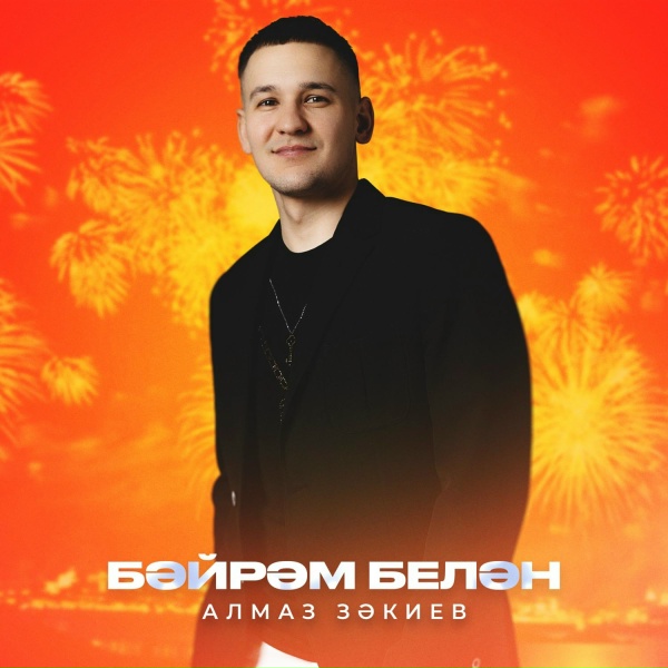 Алмаз Закиев