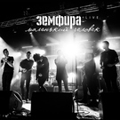 Земфира - мы разбиваемся (Live) (Live)
