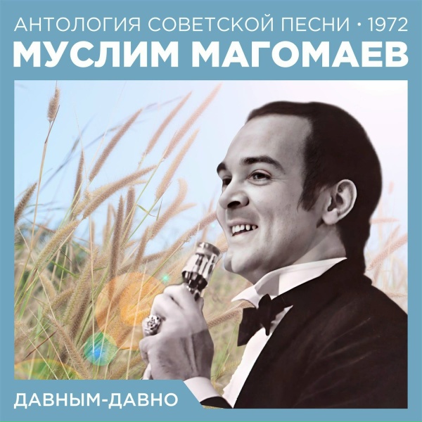 Муслим Магомаев - Слушая песню Сольвейг