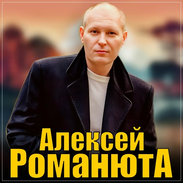 Алексей Романюта - Летний ливень