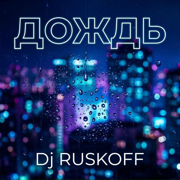 Dj RUSKOFF - Однажды