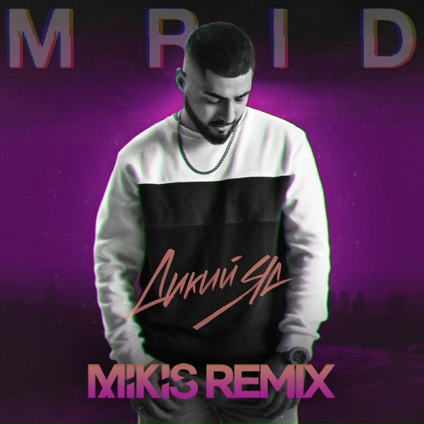 MriD - Дикий яд