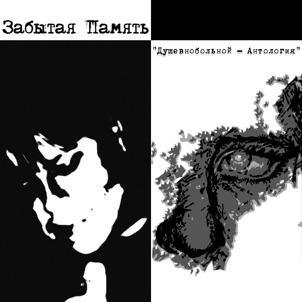 Забытая память - Я уже не здесь (2005)