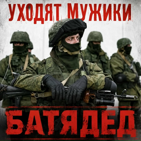 БАТЯДЕД - Уходят мужики