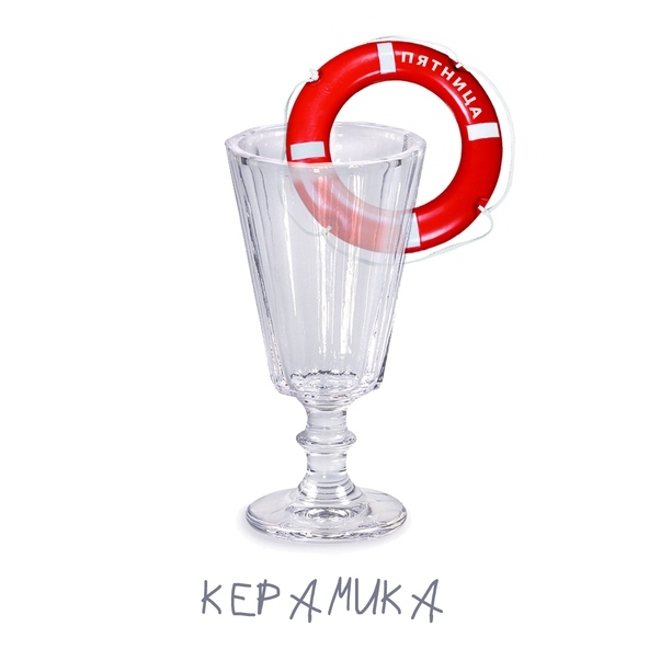 КерамикА - Пятница