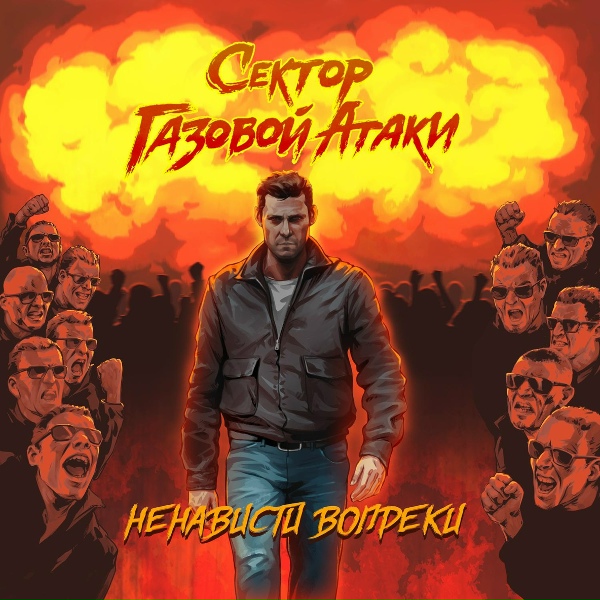 Сектор Газовой Атаки feat. ДМЦ, Наконечный - Своей дорогой