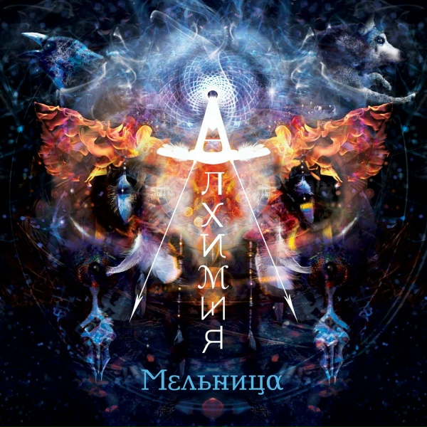 Мельница - Война