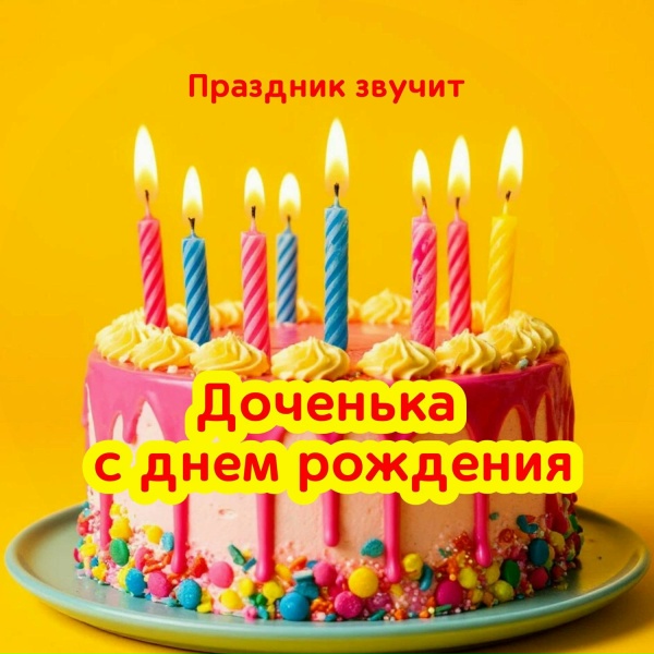 Праздник звучит - Доченька с днем рождения