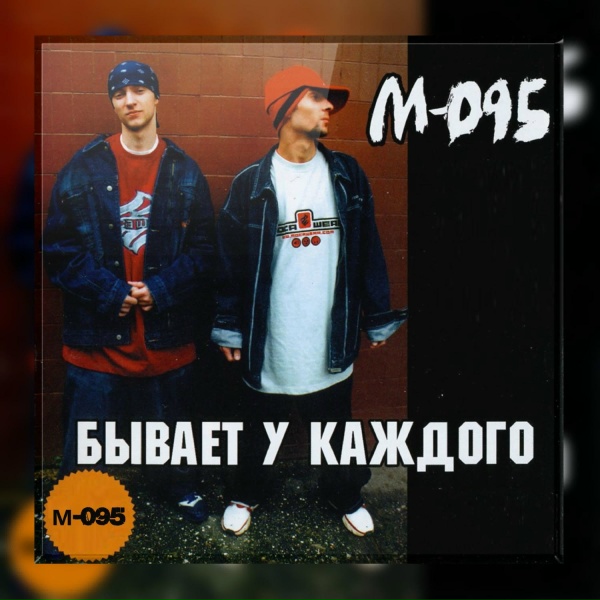 М-095 - Mon Amore