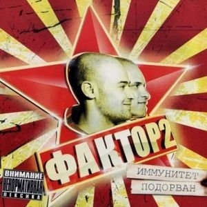 Фактор-2 - Хочу на ТВ