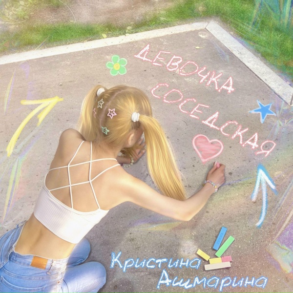 Кристина Ашмарина - Девочка соседская
