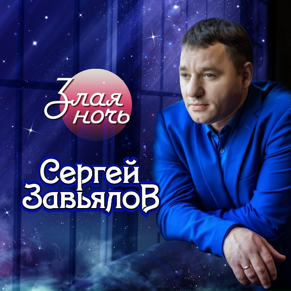 Завьялов Сергей - Не хочу, так больше не хочу