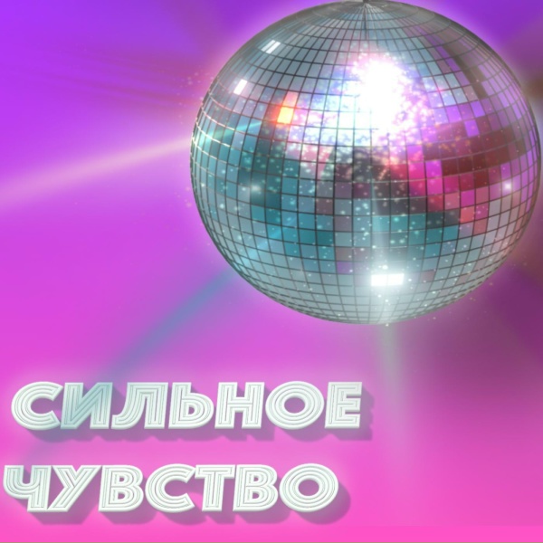 Эд Изместьев - Сильное чувство
