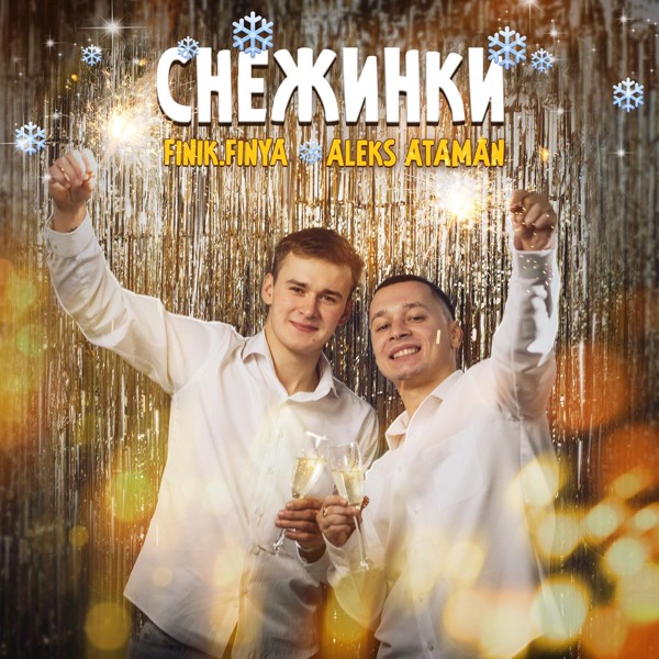 ALEKS ATAMAN, Finik.Finya - Снежинки