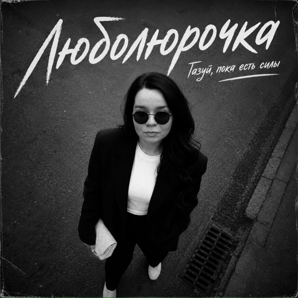 Люболюрочка - Газуй, пока есть силы