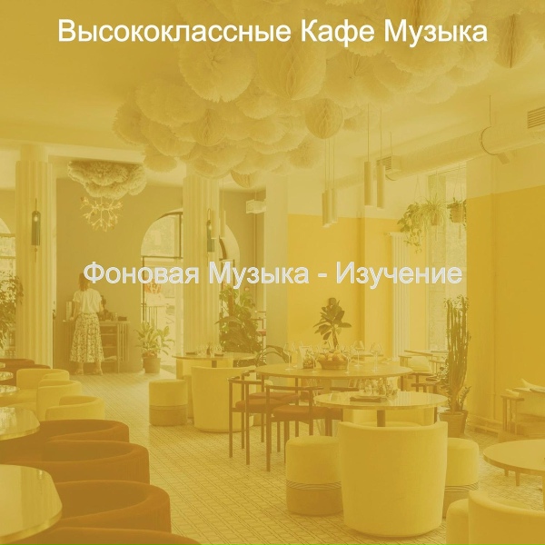 Высококлассные Кафе Музыка - Мечты (Изучение)