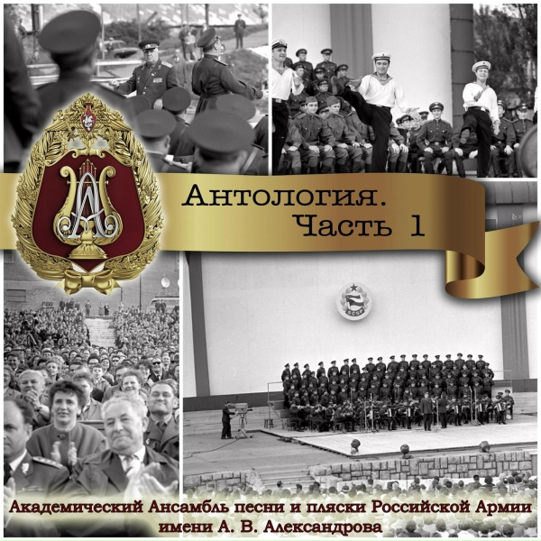 Академический Ансамбль песни и пляски Российской Армии имени А.В. Александрова - Эй, ухнем