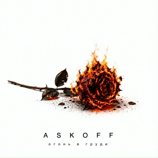 ASKOFF - Огонь в груди