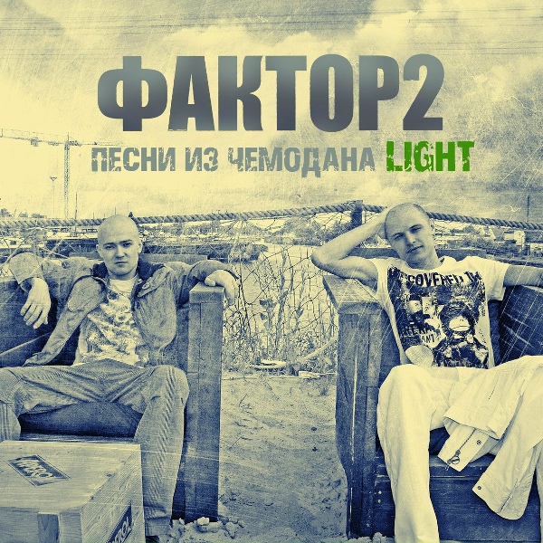 Фактор 2 - Я так устал