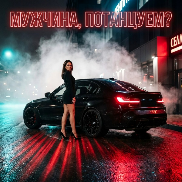Dj Remob - Мужчина, потанцуем