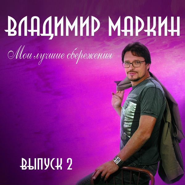 Владимир Маркин - Ты со мной мое трудное детство
