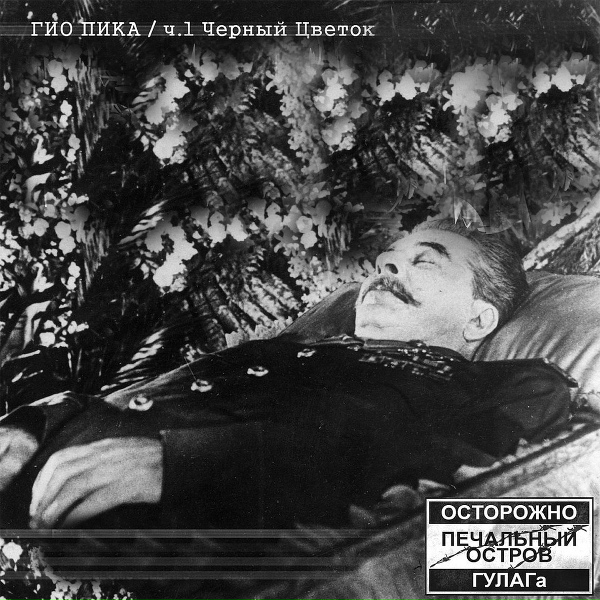 Гио Пика - Чёрный цветок