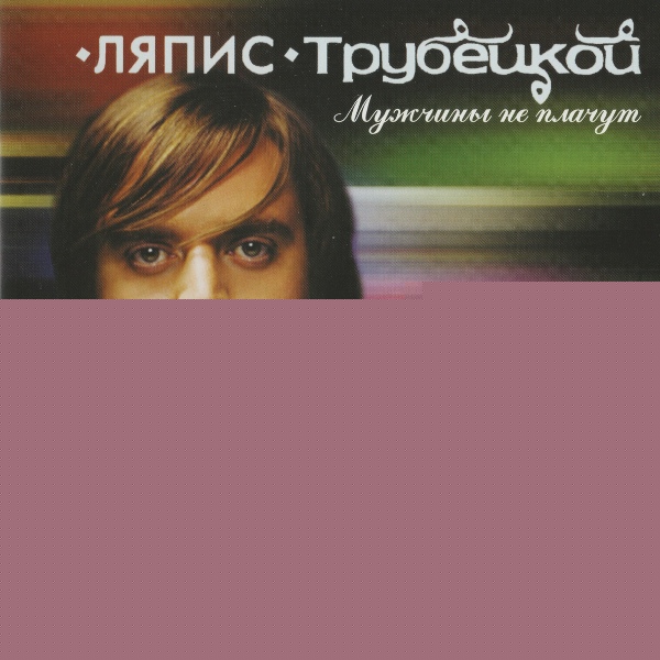 Ляпис Трубецкой - Черно-Белый День