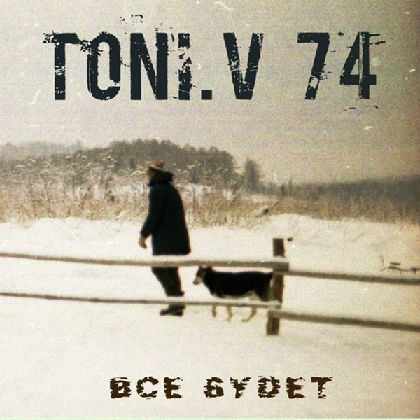 Toni.v 74 - Остаюсь