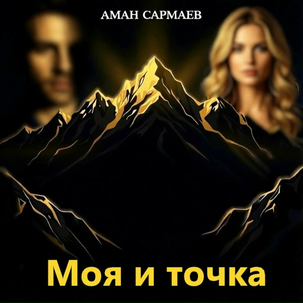 Аман Сармаев - Моя и точка