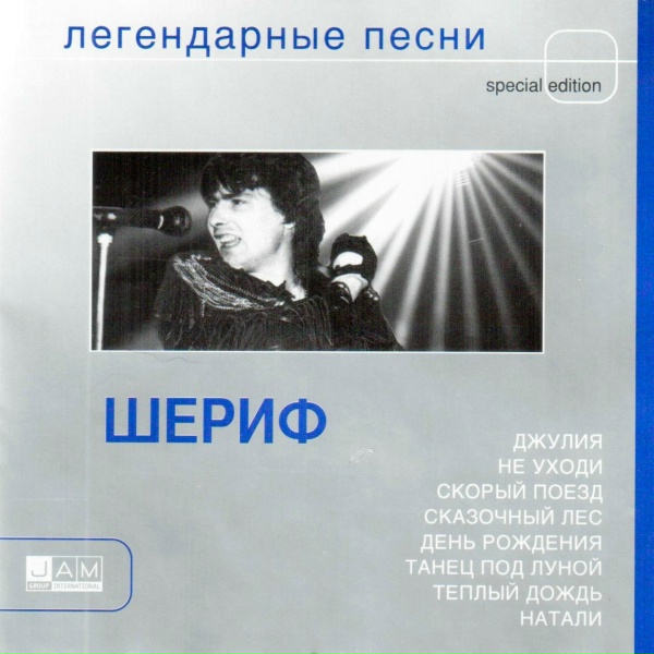 Шериф - Скорый поезд