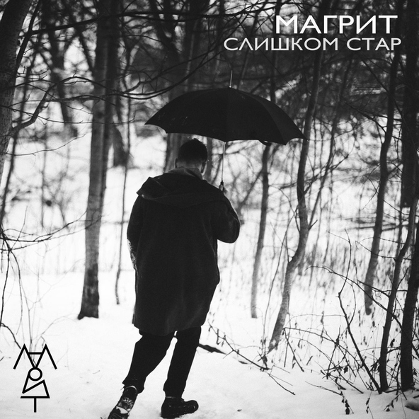 Магрит - Слишком стар
