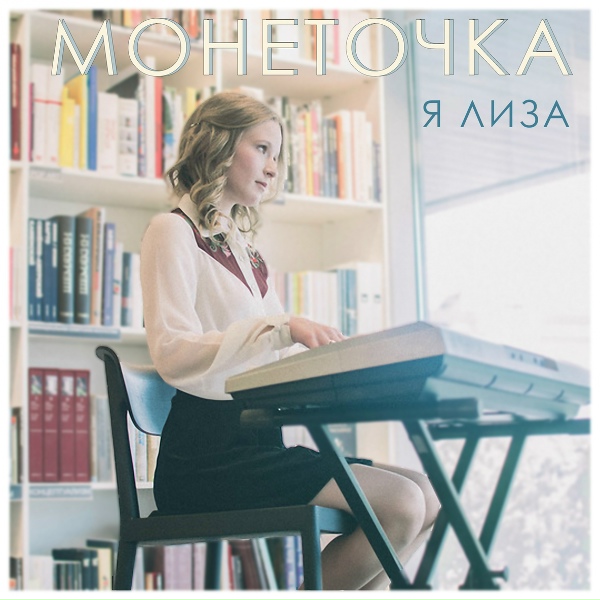 монеточка - я лиза