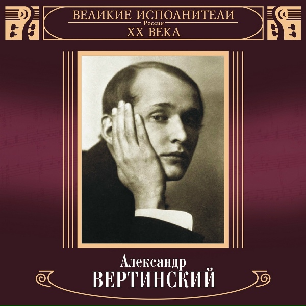 Александр Вертинский - О, жизнь моя не уходи