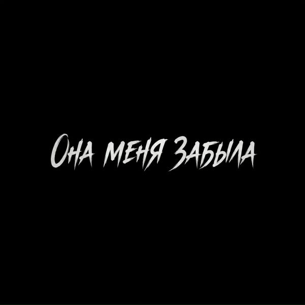 Джиос, Lukomore - Она меня забыла