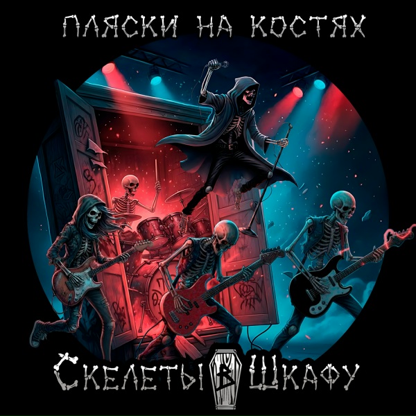 Скелеты в Шкафу, Мёртвые Осы, Полина Сурядова - Котики