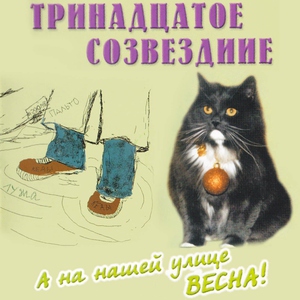 Тринадцатое созвездие - А на нашей улице весна