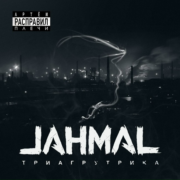 Jahmal TGK - Туман
