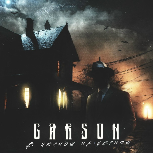 GARSON - В черном на черном