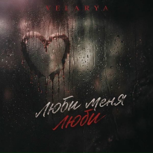Velarya - Люби меня люби