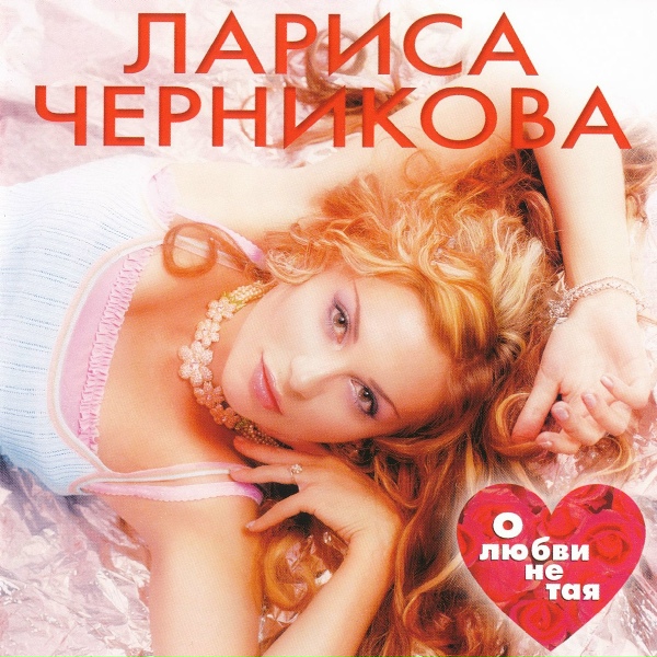Черникова Лариса - Я за тех, кто тебя любил